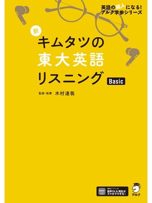 cover image of [音声DL付]新 キムタツの東大英語リスニング Basic